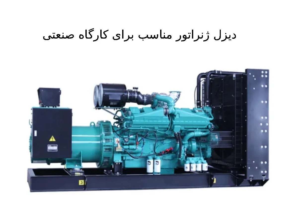 دیزل ژنراتور مناسب برای کارگاه صنعتی